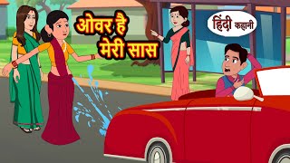 ओवर है मेरी सास  Kahani  Moral Stories  Stories in Hindi  Bedtime Stories  Fairy Tales [upl. by Gundry]