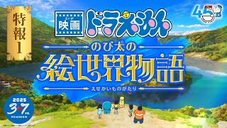 【最新作】『映画ドラえもん のび太の絵世界物語』特報【2025年3月7日金公開】 [upl. by Ahsenad]