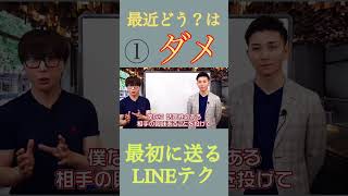 【立花事務局 復縁】 最近どう？はダメ！返信が来る最初に送るLINEとは① 復縁成功術 復縁 恋愛 shorts LINE術 復縁LINE 失恋最初のLINEテク [upl. by Ibson]