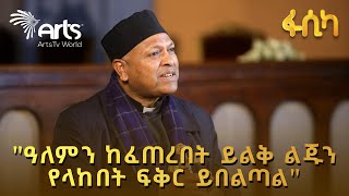 quotየሰው ልጅ የመጨረሻውን ጭካኔውን ብቻ ሳይሆን ሞኝነቱ የታየበት ነውquot አባ ዳንኤል ሃሶ ArtsTvWorld [upl. by Lauralee489]