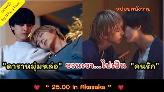 ถูก quotดาราหนุ่มหล่อquot เสนอตัวเป็น quotคนรักquot  2500 in akasaka  สปอยหนังวาย ep124 [upl. by Qidas970]