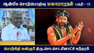 மகாபாரதம்  பகுதி  13  ஆன்மீக சொற்பொழிவு  Mahabharatham  So So Meenakshi Sundaram Speech [upl. by Attekahs]