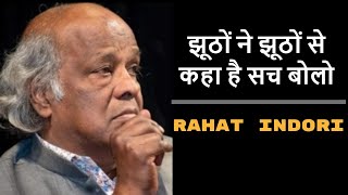 Rahat Indori New Shayari 2020  झूठों ने झूठों से कहा है सच बोलो [upl. by Itsyrc]