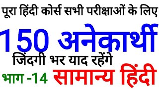 TOP 150 अनेकार्थी शब्द  ANEKARTHI SHABD anekarthi shabd in hindi grammer trick [upl. by Ibbie]