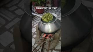 चूल्हे पर देसी तरीके से बनी देसी ग्वार की सब्जी🥳😋haryana haryanvifood desifoodshortsshortsfeed [upl. by Mohammed]