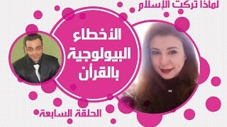 برنامج لماذا تركت الإسلام  الحلقة السابعة  الأخطاء البيولوجية بالقرأن  الجزء الأول [upl. by Fairman]