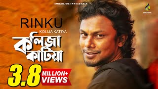 কলিজা কাটিয়া  Kolija Katiya  Rinku  Akaeid  With Lyric  Lyrical Video  Bangla Song [upl. by Perni]