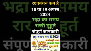 Raksha Bandhan Kab Hai 2024  Rakhi 2024 Date Time  Rakshabandhan Bhadra Time 2024  रक्षाबंधन 2024 [upl. by Kirshbaum]