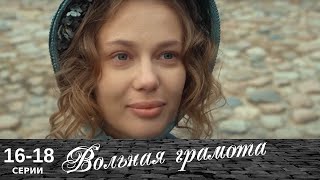 Вольная грамота  1618 серия  Русский сериал  Мелодрама [upl. by Omsare]