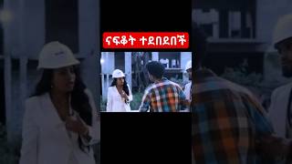 ናፍቆት በቀረፃ መሃል ከሰዉ ጋር ተጣላች 😱 [upl. by Leihcar]