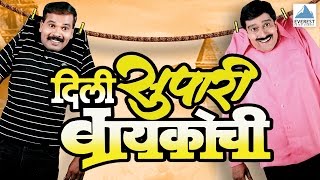 Dili Supari Baikochi  Marathi Natak Full Comedy  Pradeep Patwardhan Supriya Pathare Atisha Naik [upl. by Weathers616]