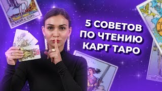 5 советов по чтению карт таро Как читать таро расклады Обучение таро онлайн [upl. by Auqenahc]