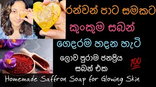 රන්වන් පාට සමකට Saffron සබන් හරියටම හදන හැටි  Homemade Saffron Soap for Glowing Skin 💯 results [upl. by Dorraj]