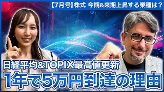 【エミンの月間株式相場見通し7月号】向こう1年で日経平均5万円日経平均ampTOPIX最高値更新の流れは今後どう続く今期amp来期注目のセクターを解説日米の金融政策からみた今後の見通し [upl. by Melisa601]