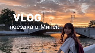 ВЛОГ поездка в Минск с мамой и вкусные драники ❤️ [upl. by Nevek]