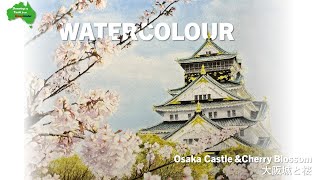 【水彩画】大阪城と桜  Osaka Castle amp Cherry Blossom [upl. by Leonsis]