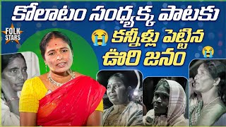 కోలాటం సంధ్యక్కపాటకు కన్నీళ్లు పెట్టిన ఊరి జనం😭  Kolatam Sandhya Akka Adapilla Song  Folk Stars [upl. by Katya]