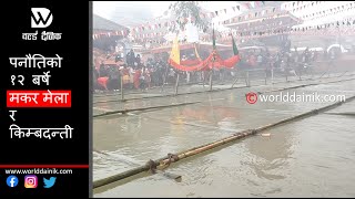 पनौतिको १२ बर्षे मकर मेला र किम्बदन्ती  Makar Mela 2078 Panauti Kavre [upl. by Mallorie]