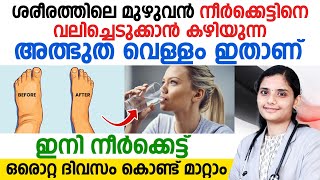 ശരീരത്തിലെ മുഴുവൻ നീർക്കെട്ട് മാറാൻ  ഇനി ശരീരവേദനയും പമ്പ കടക്കും  NEERKKETT MARAN MALAYALAM [upl. by Assetniuq]