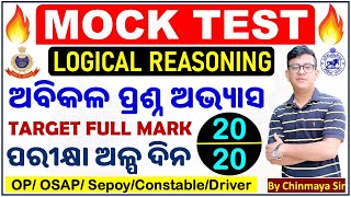 Reasoning Mock TestOdisha Police Sepoy Battalion Examsଏଥର ଫୁଲ ମାର୍କଜବରଦସ୍ତ ପ୍ରଶ୍ନBy Chinmaya Sir [upl. by Nevram]