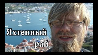 Яхтенный рай  о Порос Греция  Cupiditas Sailing [upl. by Hsaniva317]