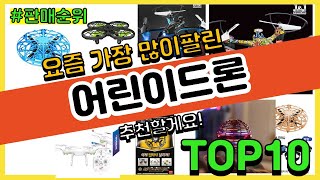 어린이드론 추천 판매순위 Top10  가격 평점 후기 비교 [upl. by Blasien179]