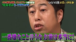 【神回復活】マジ喧嘩勃発💢澤部に一言で井口がキレる😂悪口芸人、実は悩んでいることがあった👀【しくじり先生 ウエストランド 】 [upl. by Nylkcaj]