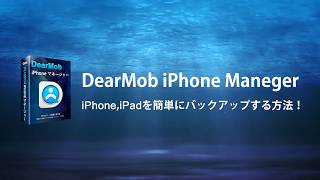 DearMob iPhoneマネージャーでiPhoneやiPadを簡単にバックアップする方法！ [upl. by Janeen]