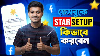 ফেইসবুক স্টার সেট আপ করার সঠিক পদ্ধতি  Facebook Stars Monetization Setup Bangla [upl. by Fai]