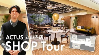 【ショップツアー】新しくオープンしたアクタス・丸の内店を店長に案内してもらいました [upl. by Nnaegroeg599]