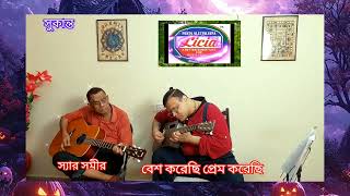 Besh Korechhi Prem Korechhi  Mouchak  Asha Bhosle guitar cover Sukanta Das [upl. by Madid373]