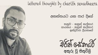 Ananthayata Yana Paara Dige අනන්තයට යන පාරදිගේ  Kasun amp Indrachapa Charith Senadheera Lyrics [upl. by Melamed537]