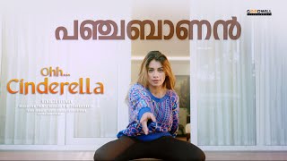 Panchabaanan Song  Ohh Cinderella Anoop Menon Dilsha Prasannan Ninoy VargheseSukesh R S Himna [upl. by Farr]