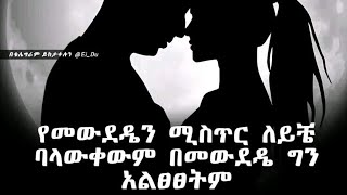 መወደድ ማለት ምን ማለት ነው [upl. by Aicilaf]