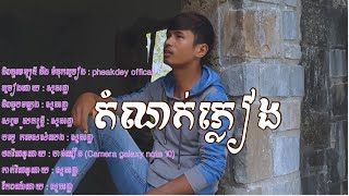 តំណក់ភ្លៀង Original សួន រដ្ធា  2024 [upl. by Aret362]