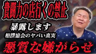 【相撲協会の闇】俺の店に行くの禁止令でてた [upl. by Hun]