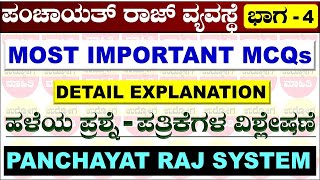 Panchayat Raj System  ಭಾಗ  4  ಪಂಚಾಯತ್ ರಾಜ್ ವ್ಯವಸ್ಥೆ mcq ಪ್ರಶ್ನೆಗಳು Panchayati Raj system mcq [upl. by Assereht]