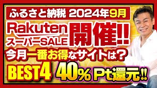 【ふるさと納税】2024年9月速報 今月お得なサイトBEST4発表 ふるさと納税 ふるさと納税おすすめ [upl. by Arihsat]