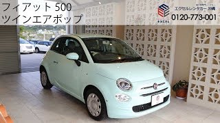 フィアット500ツインポップ  FIAT 500 TwinAir Pop [upl. by Nerred]