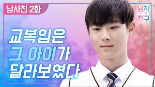 남자사람친구 14일전2화ENG SUB VIET SUB  교복 입은 모습에 떨릴 줄 몰랐다 [upl. by Plumbo]