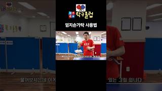 엄지손가락 굳은살은 극히 정상적이다 탁구레슨 tabletennis [upl. by Kurzawa]