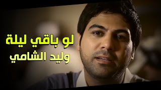 وليد الشامي  لو باقي ليلة  Waleed Alshami Lo Baqe Leyla [upl. by Ayerdna721]