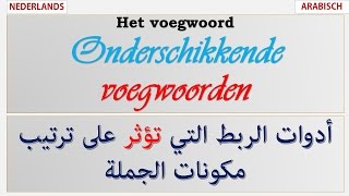 Onderschikkende voegwoorden اللغة الهولندية أدوات الربط التي تؤثر على مكونات الجملة [upl. by Adlare]