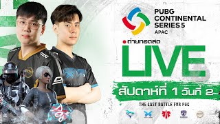 🔴Live สด PCS5 APAC สัปดาห์ที่ 1 วันที่ 2 l 🇹🇭🏆เชียร์ทีมไทยไปชิงแชมป์โลก [upl. by Lyle]