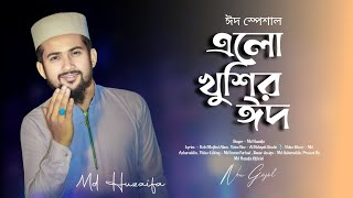 এলো খুশির ঈদ  md huzaifa  new bangla gojol  Eid Mubarak 2024  Eid special [upl. by Ocihc]