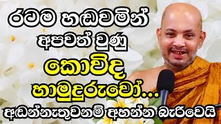 රටම හඬවමින් අපවත් වුණු කොවිද හාමුදුරුවෝඅඩන්නේ නැතුවනම් අහන්න බැරිවේවී  Ven Boralle Kovida Thero [upl. by Leahcar]