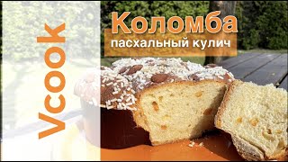 Пасхальный Кулич Коломба [upl. by Romney416]