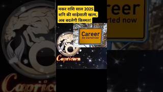 मकर राशि साल 2025  Makar rashi kaisa hoga saal 2025  Capricorn yearly horoscope capricorn [upl. by Aileon]