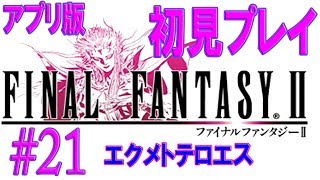 【FF2初見プレイ＃21】フィン城地下① アプリ版ファイナルファンタジーII【うさみ】女性実況 [upl. by Leahcar]