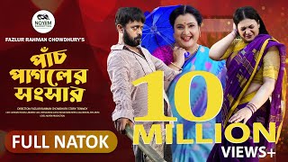 পাঁচ পাগলের সংসার  Pach Pagoler Sogshar  Akhomo Hasan  Labonno Liza  New Bangla Natok 2024 [upl. by Assilaj]